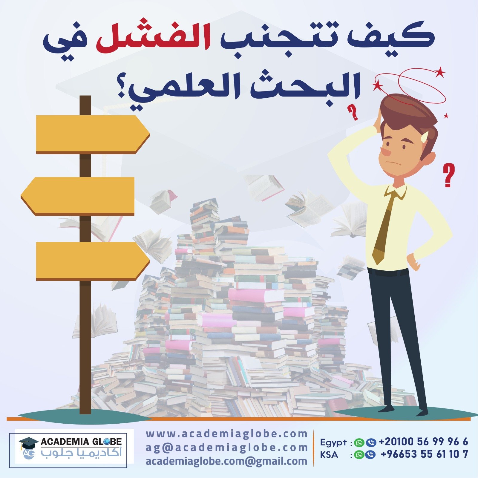 كيف تتجنب الفشل في البحث العلمي؟